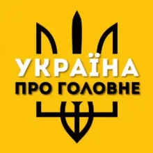 Україна про Головне