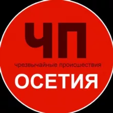 Чп / Осетия