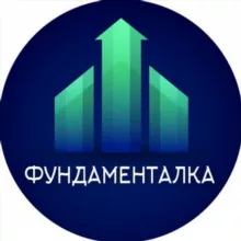 Фундаменталка | Инвестиции, акции, криптовалюты