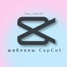 Шаблоны CapCut & Reels • видео монтаж