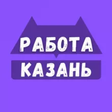 Работа Казани