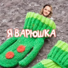 Я ВАРЯ