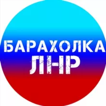 Объявления №1️⃣ ЛНР | Барахолка | Луганск📣