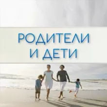 Родители и Дети. Психология отношений