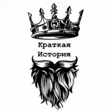 Краткая История