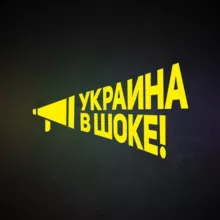 Украина в шоке