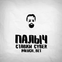 Палыч / Ставим на Cyber