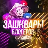 Зашквары блогеров