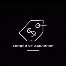 Скидки от Аделинки💸🫰