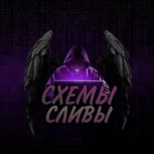 СЛИВ СХЕМ / ХАЛЯВА / АБУЗИЩЕ