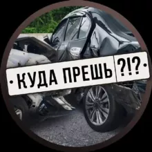 Куда прёшь?!?