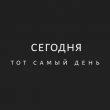 Сегодня