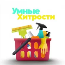 Умные хитрости | Лайфхаки