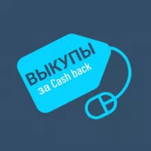 Выкупы за Cashback I Реклама товаров