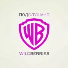 ПОДСЛУШАНО С WILDBERRIES