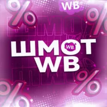 ШМОТ WB🎀 | Товары с Wildberries | ВБ