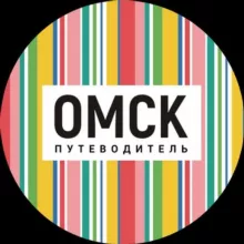 Омск_путеводитель