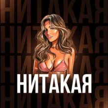 НИТАКАЯ