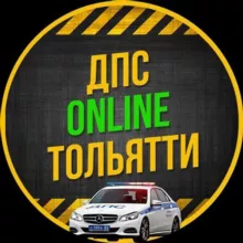 ДПС Online ТОЛЬЯТТИ