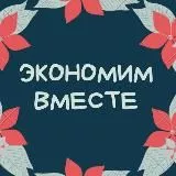 Экономим вместе