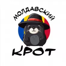 Молдавский Крот