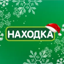 Находка — магазин стабильно низких цен