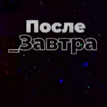 После_Завтра | Николай Дубинин