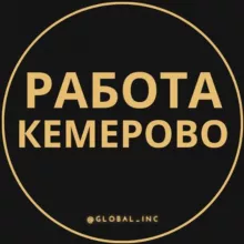 Вакансии Кемерово