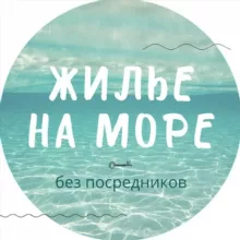 ЖИЛЬЕ НА МОРЕ без посредников