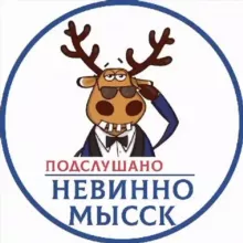 Подслушано Невинномысск