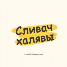 Сливач Халявы