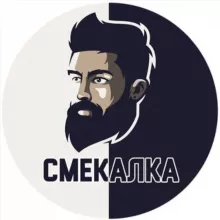 СМЕКАЛКА