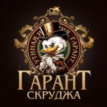 Гарант Скрудж