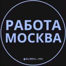 Работа в Москве