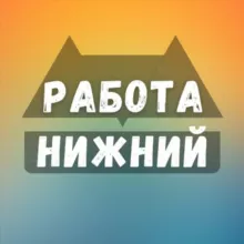 Вакансии в Нижнем Новгороде