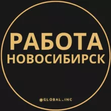 Вакансии в Новосибирске