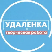 Удаленка - вся творческая работа