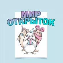 Мир открыток