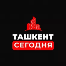 Ташкент Сегодня