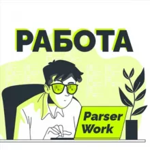 ParserWork - работа для фрилансеров 😎