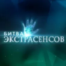 Битва Экстрасенсов