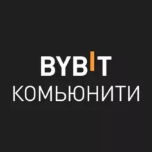 BYBIT Комьюнити