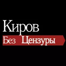 Киров без цензуры