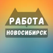 Вакансии в Новосибирске