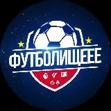 Футболищеее⚽️