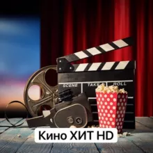 Кино хит HD | 2025