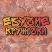 Ебучие Кружочки