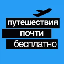 Путешествия Почти Бесплатно