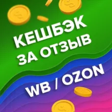 Товар за отзыв Wb Ozon