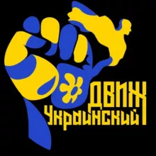 УКРАИНСКИЙ ДВИЖ